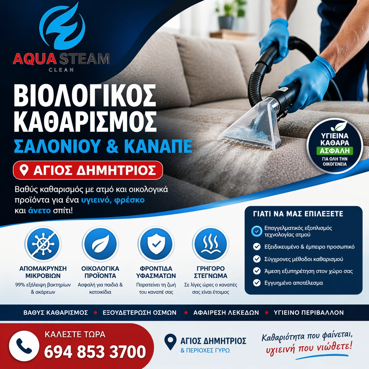 Βιολογικός Καθαρισμός Σαλονιού & Καναπέ Άγιος Δημήτριος