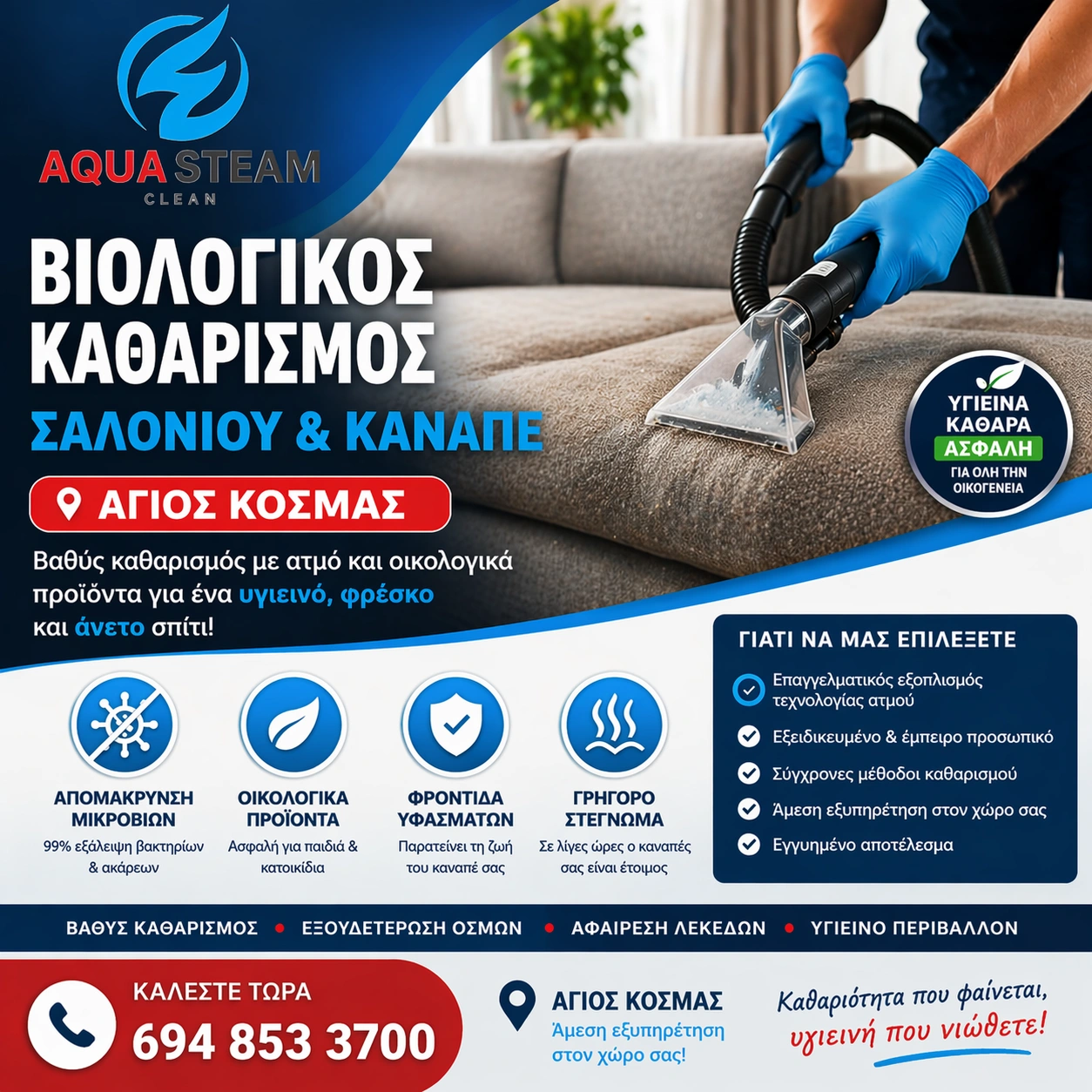 Βιολογικός Καθαρισμός Σαλονιού & Καναπέ Άγιος Κοσμάς