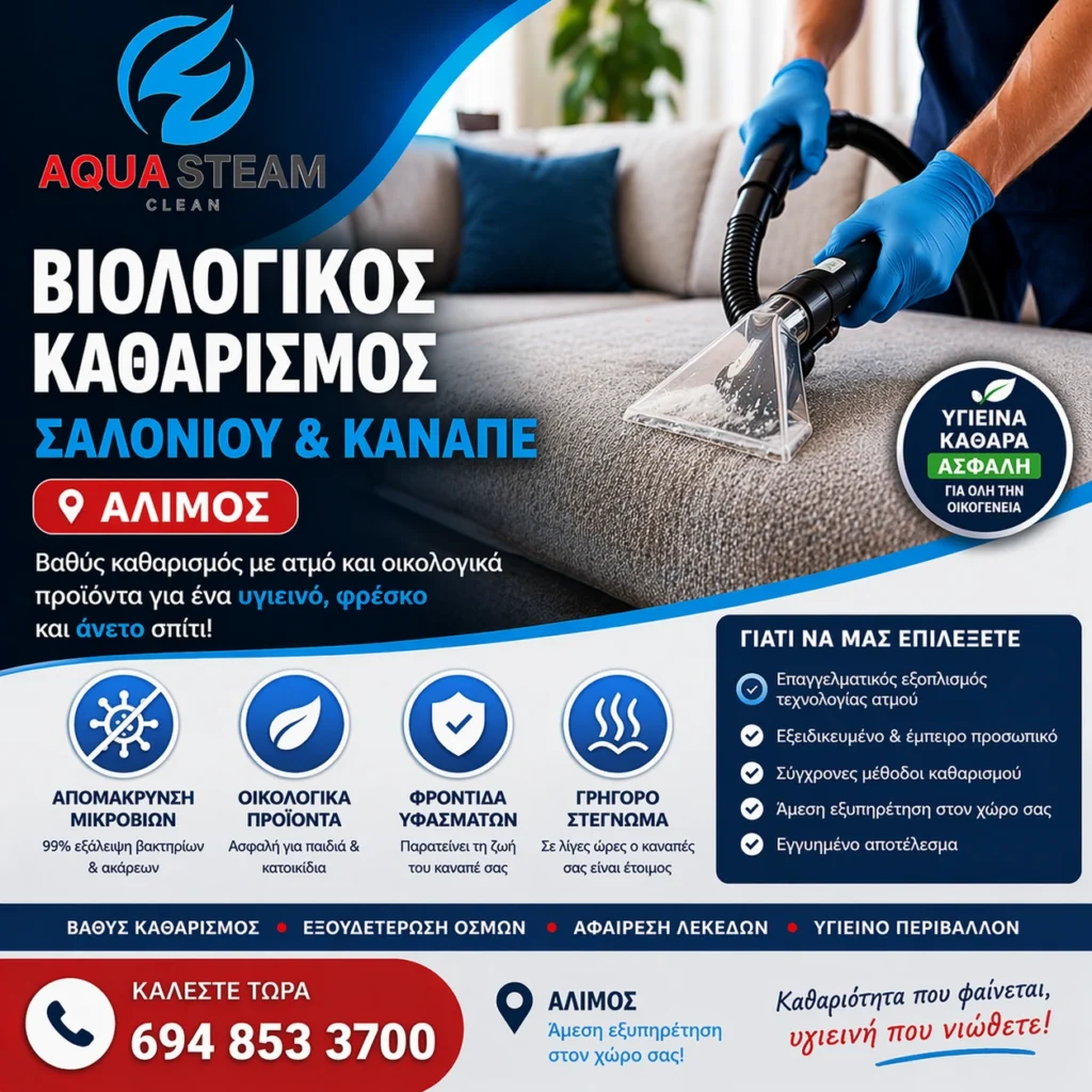 Βιολογικός Καθαρισμός Σαλονιού & Καναπέ Άλιμος