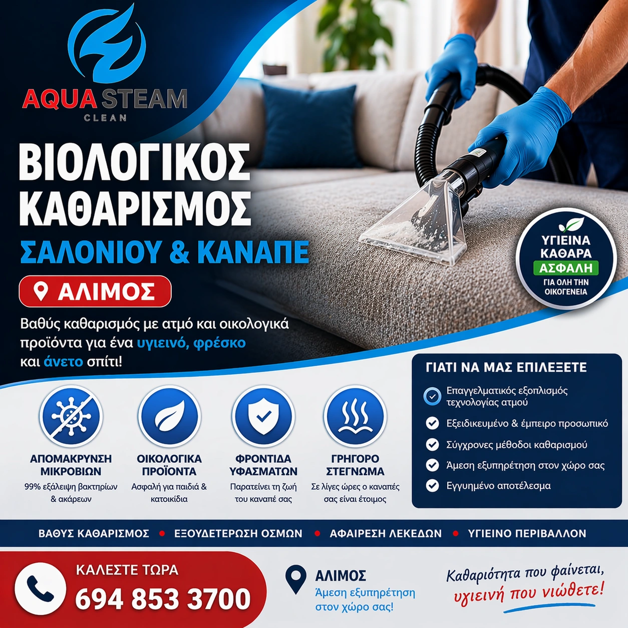 Βιολογικός Καθαρισμός Σαλονιού & Καναπέ Άλιμος